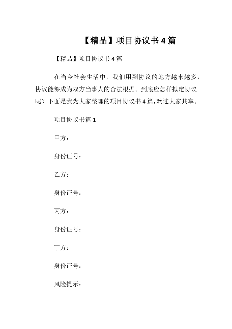 【精品】项目协议书4篇.docx_第1页