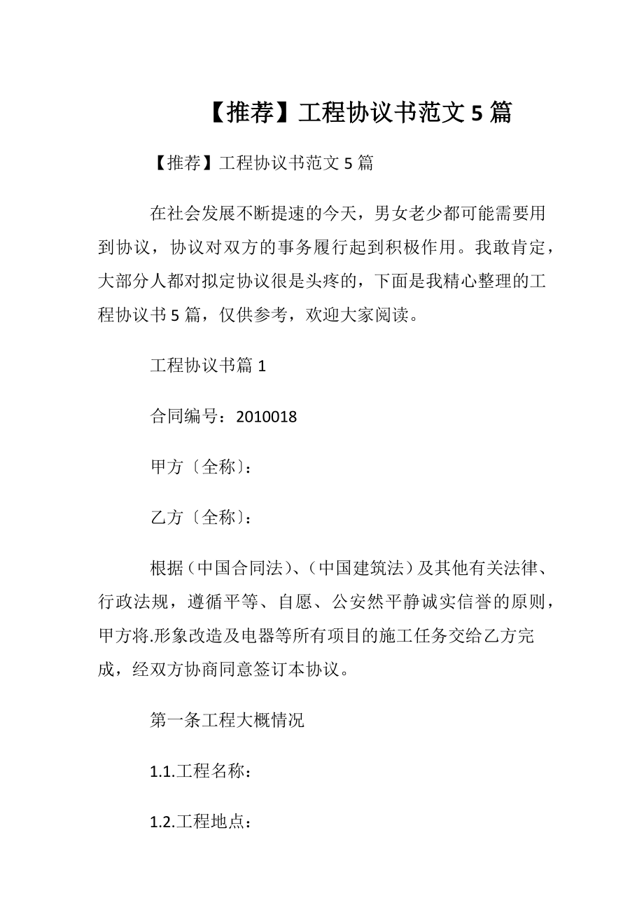 【推荐】工程协议书范文5篇.docx_第1页