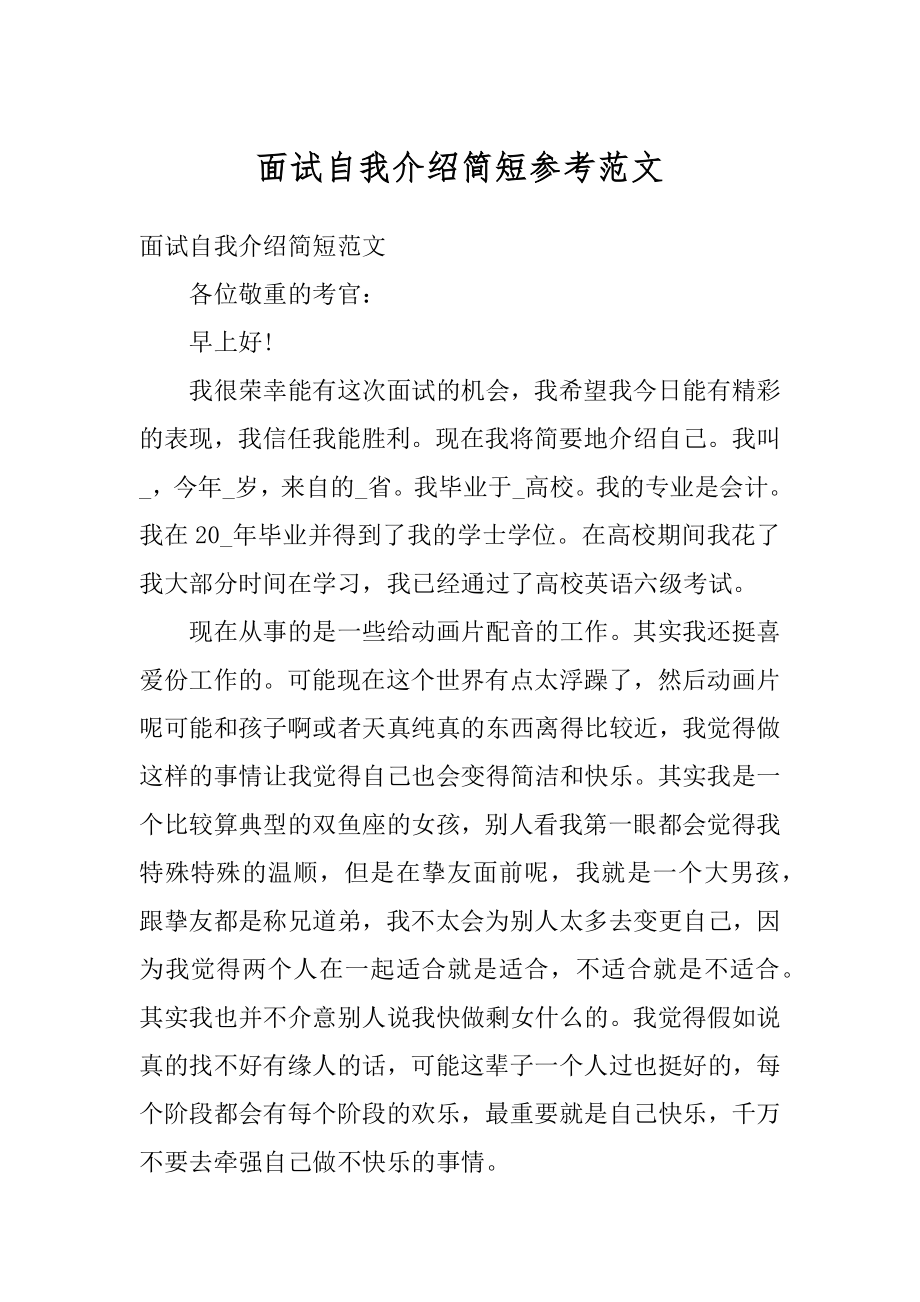 面试自我介绍简短参考范文范本.docx_第1页