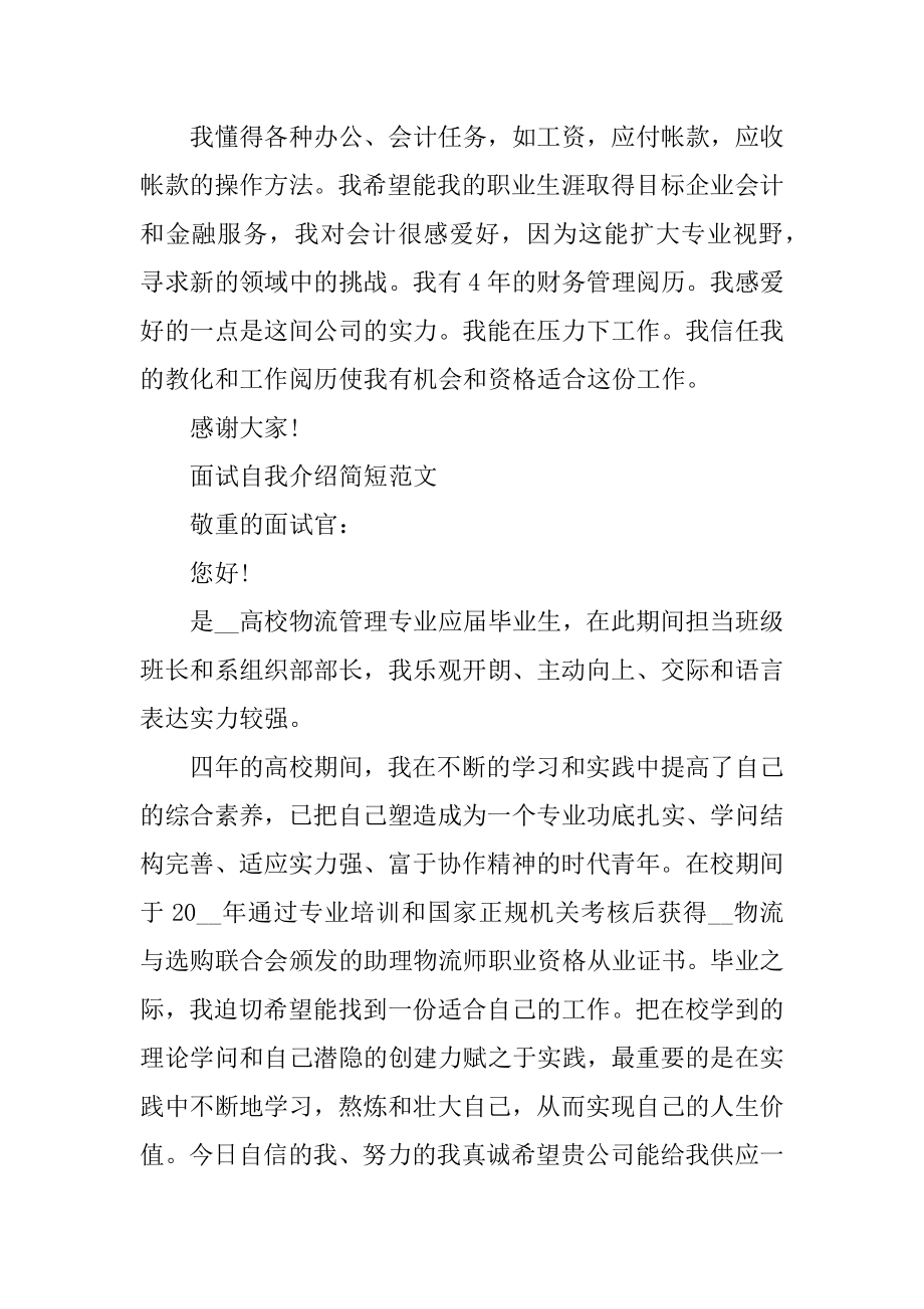 面试自我介绍简短参考范文范本.docx_第2页