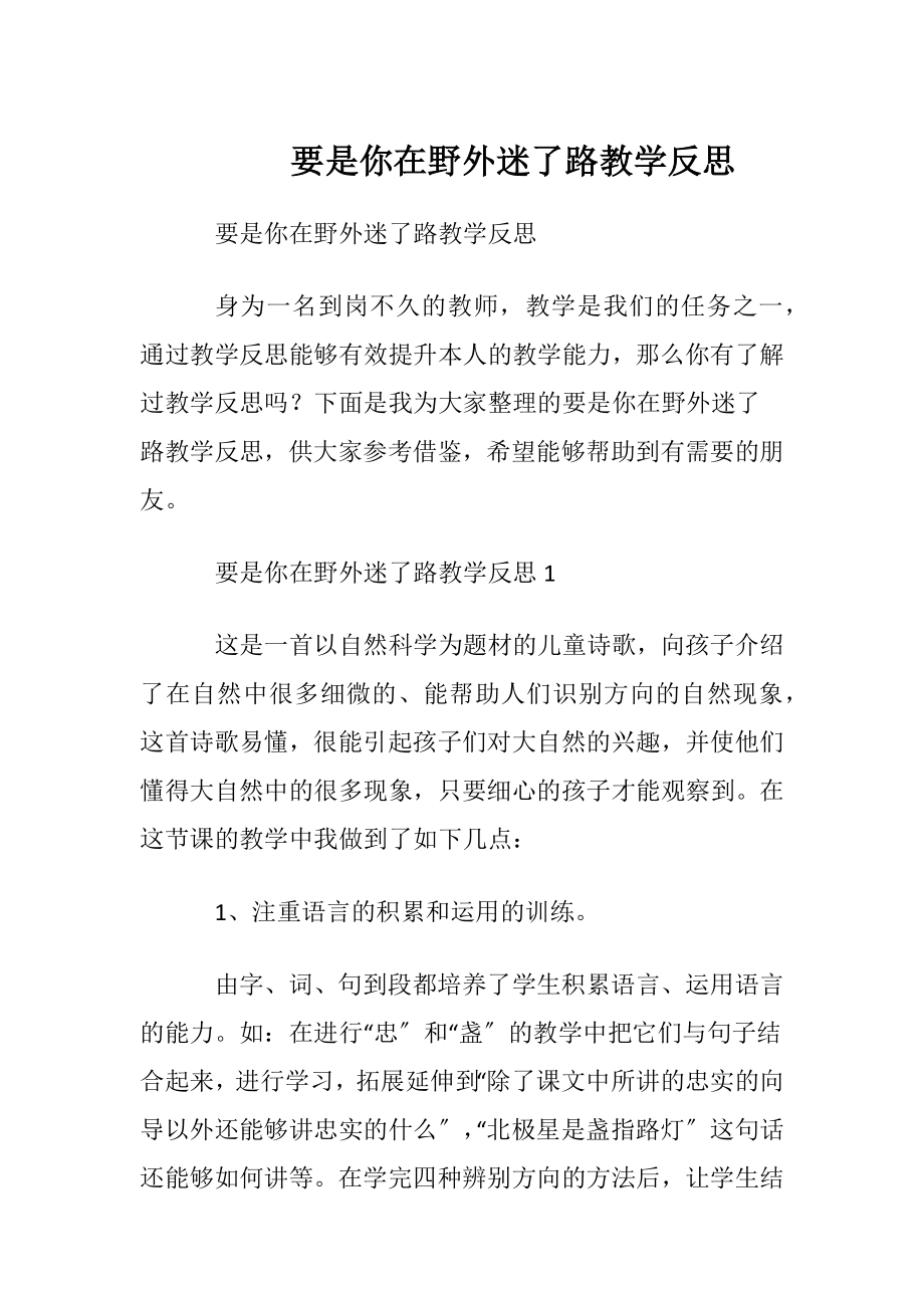 要是你在野外迷了路教学反思_1.docx_第1页