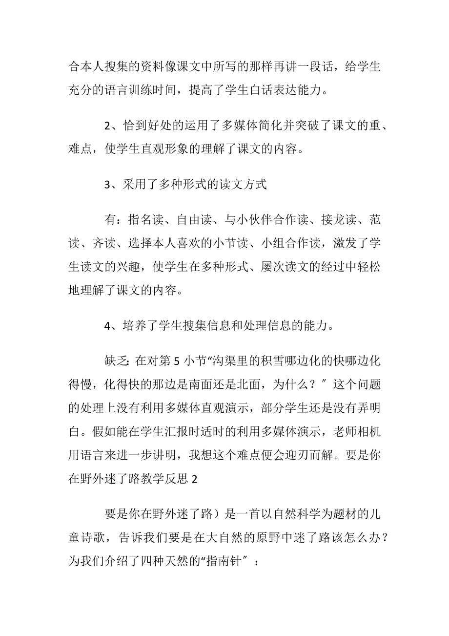 要是你在野外迷了路教学反思_1.docx_第2页