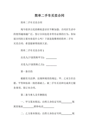 简单二手车买卖合同.docx