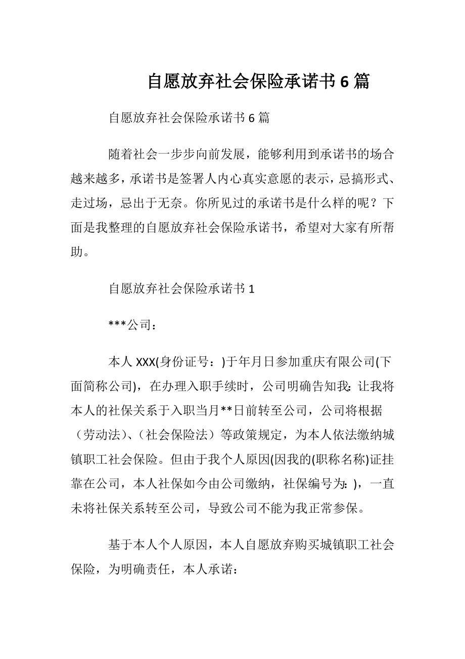 自愿放弃社会保险承诺书6篇.docx_第1页