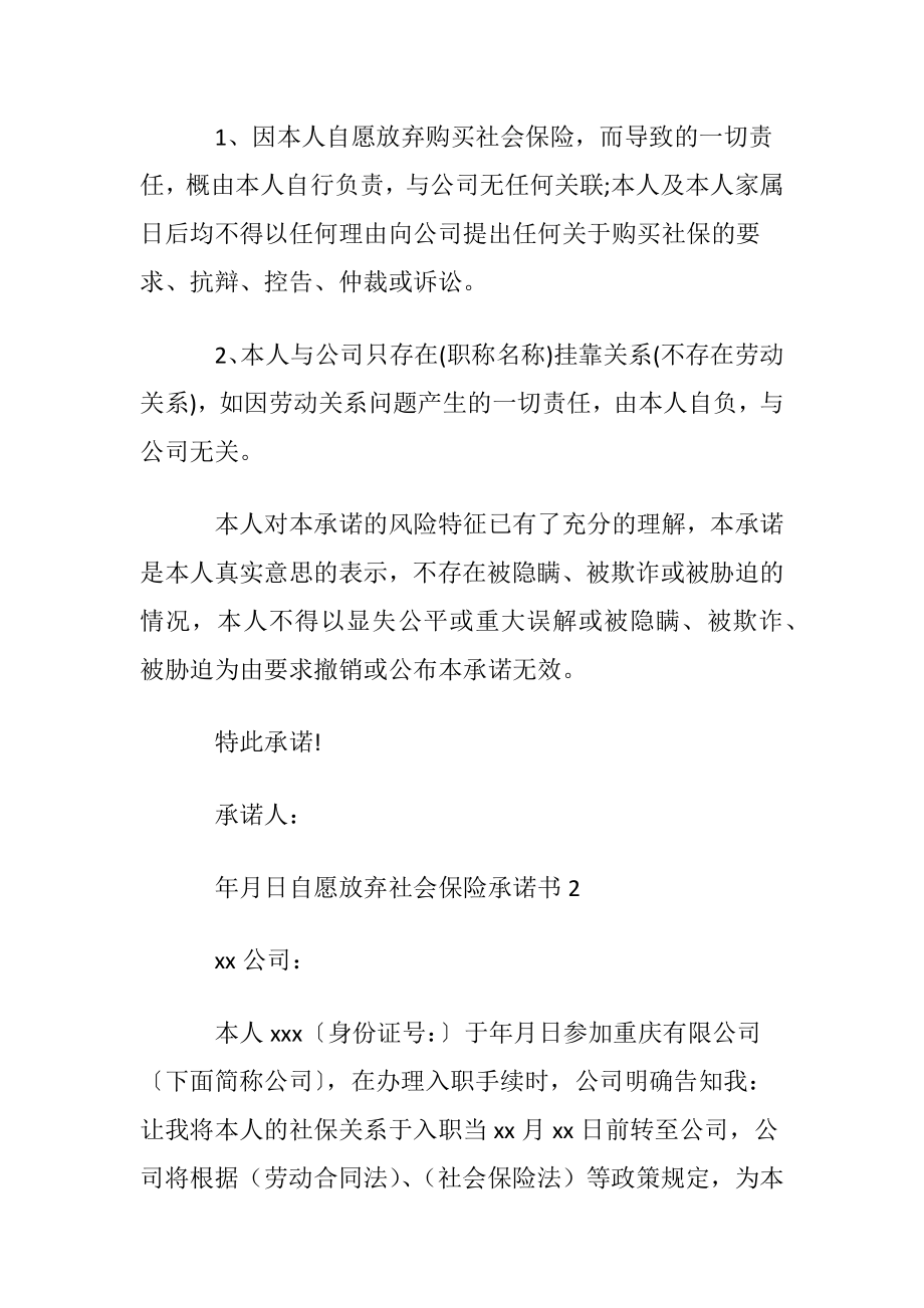 自愿放弃社会保险承诺书6篇.docx_第2页