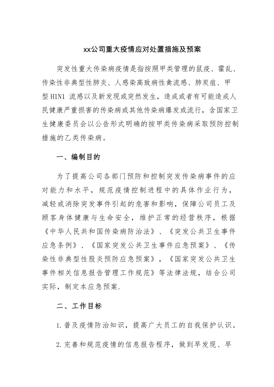 xx公司重大疫情应对处置措施及预案.doc_第1页