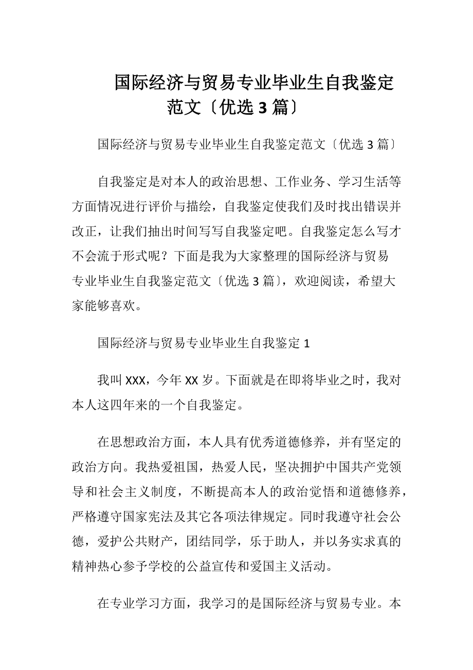 国际经济与贸易专业毕业生自我鉴定范文〔优选3篇〕.docx_第1页