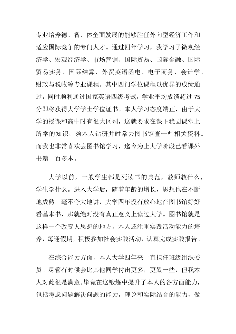 国际经济与贸易专业毕业生自我鉴定范文〔优选3篇〕.docx_第2页