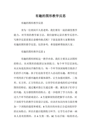 有趣的图形教学反思.docx