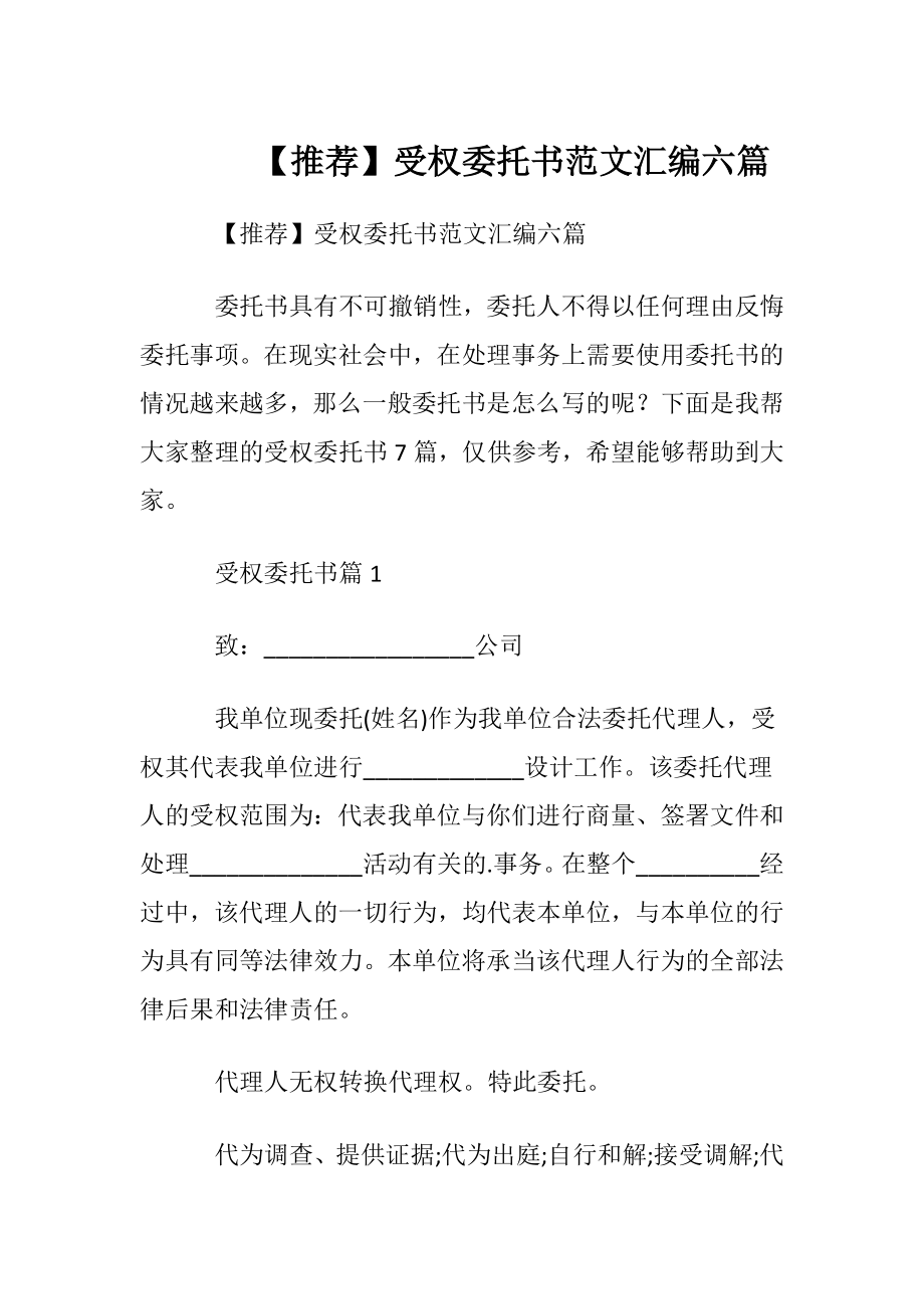 【推荐】受权委托书范文汇编六篇.docx_第1页