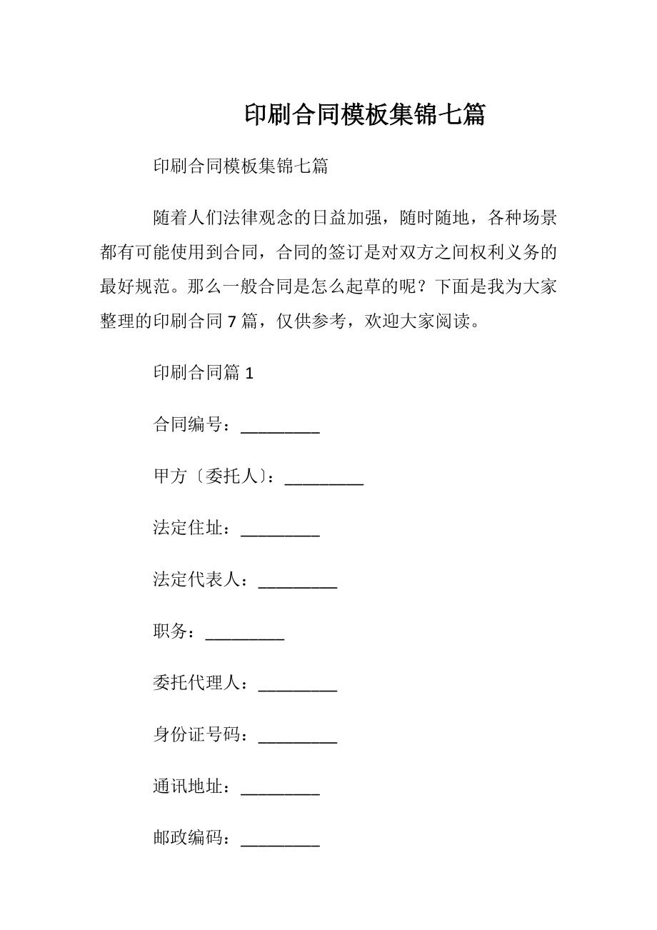 印刷合同模板集锦七篇.docx_第1页