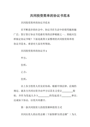 共同投资简单的协议书范本.docx