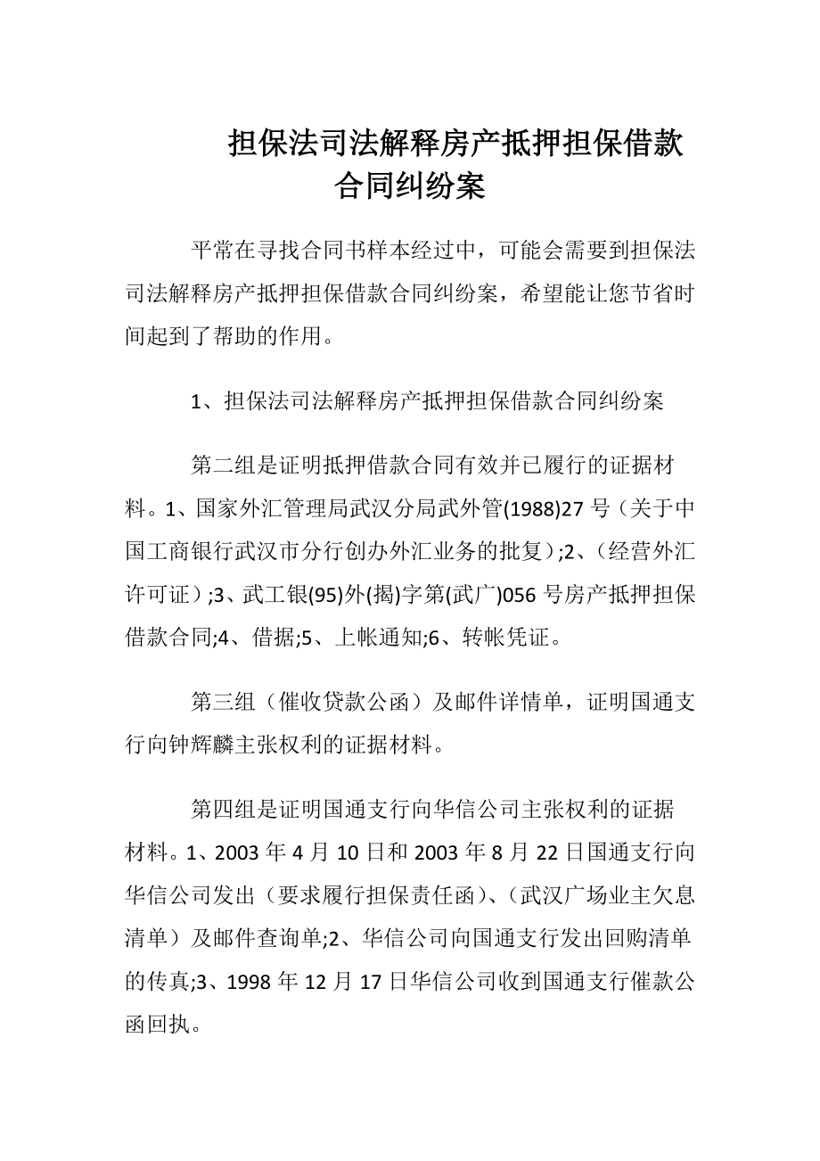 担保法司法解释房产抵押担保借款合同纠纷案.docx_第1页