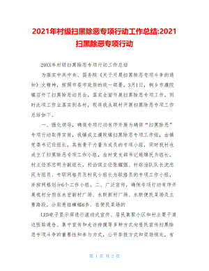 2021年村级扫黑除恶专项行动工作总结-2021扫黑除恶专项行动.doc