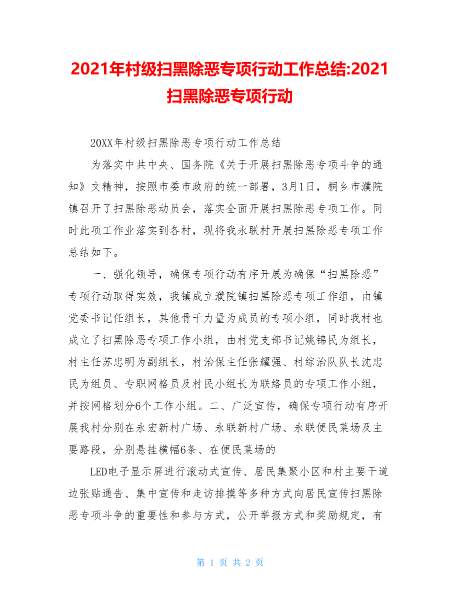 2021年村级扫黑除恶专项行动工作总结-2021扫黑除恶专项行动.doc_第1页