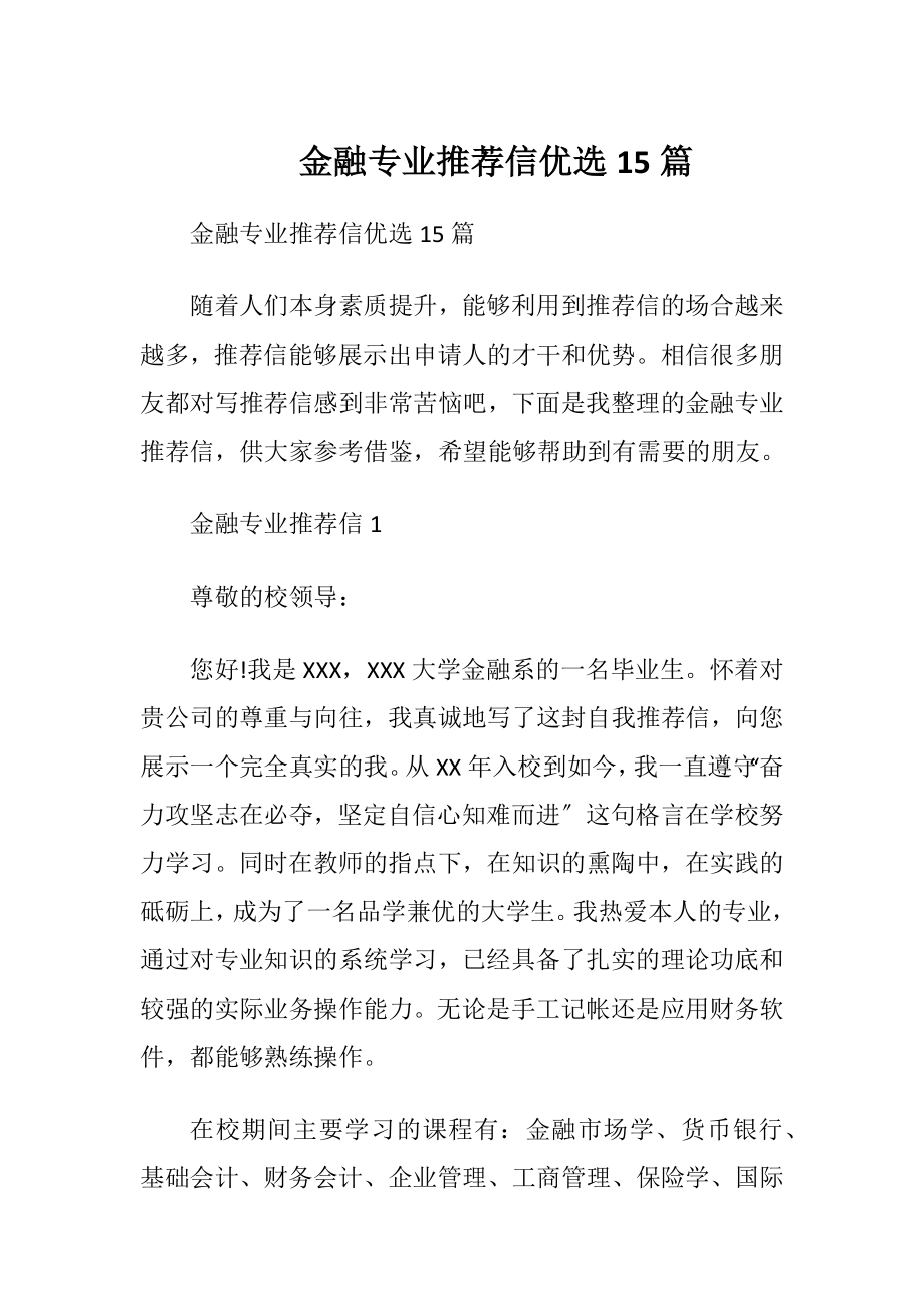 金融专业推荐信优选15篇.docx_第1页