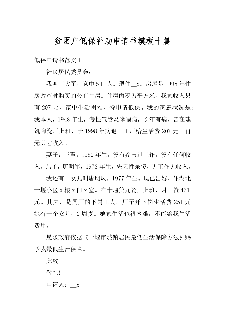 贫困户低保补助申请书模板十篇例文.docx_第1页