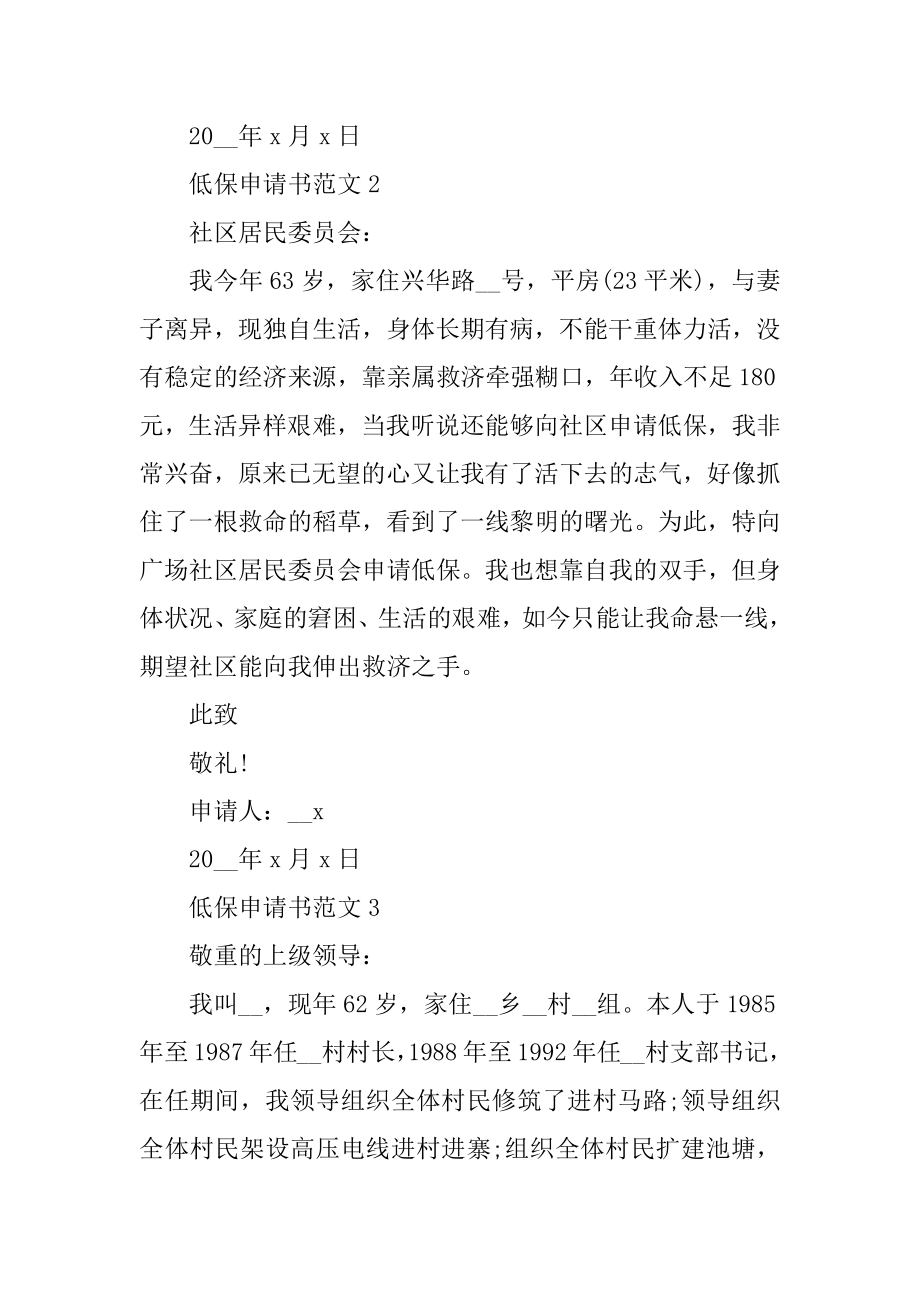 贫困户低保补助申请书模板十篇例文.docx_第2页