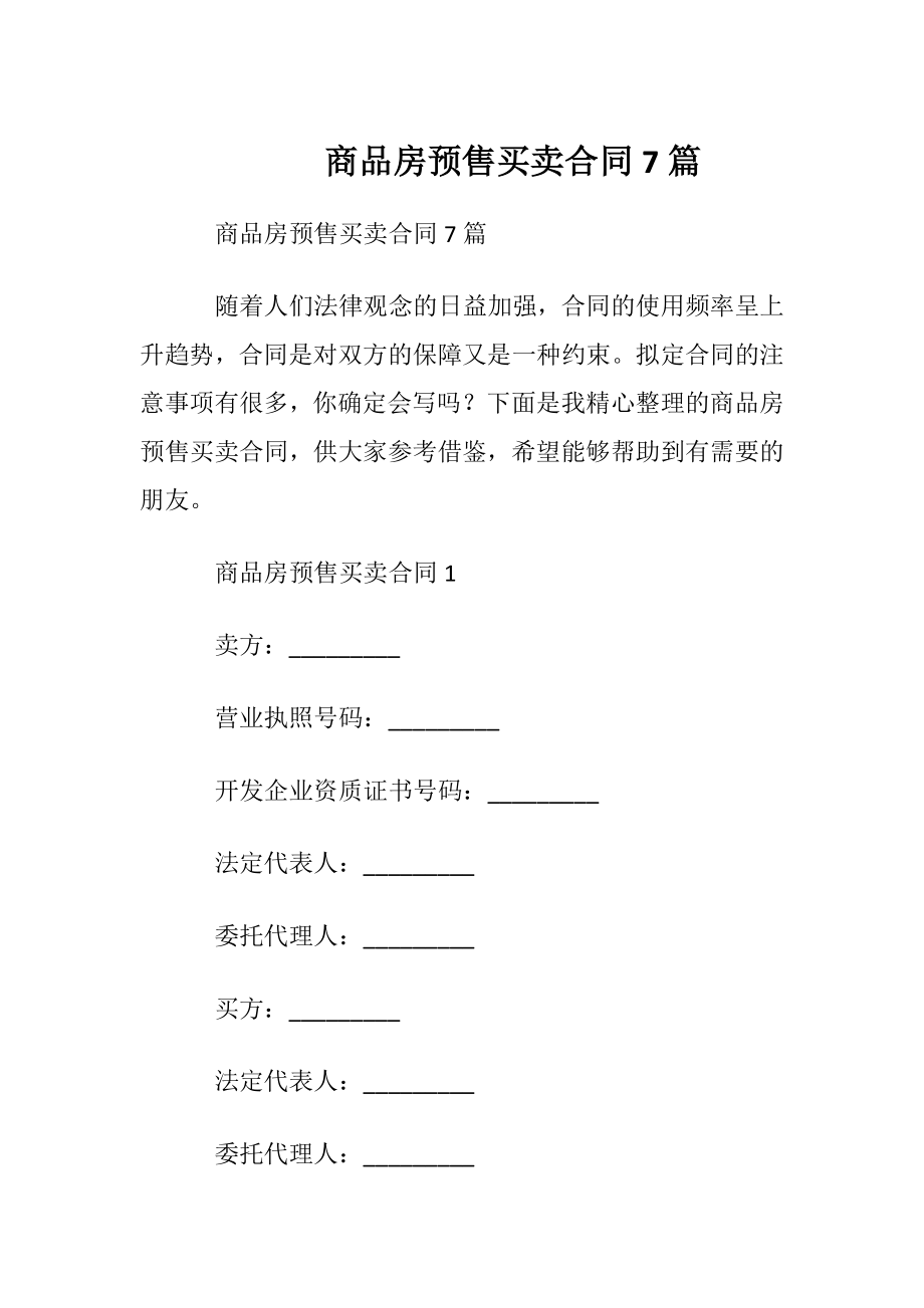 商品房预售买卖合同7篇.docx_第1页