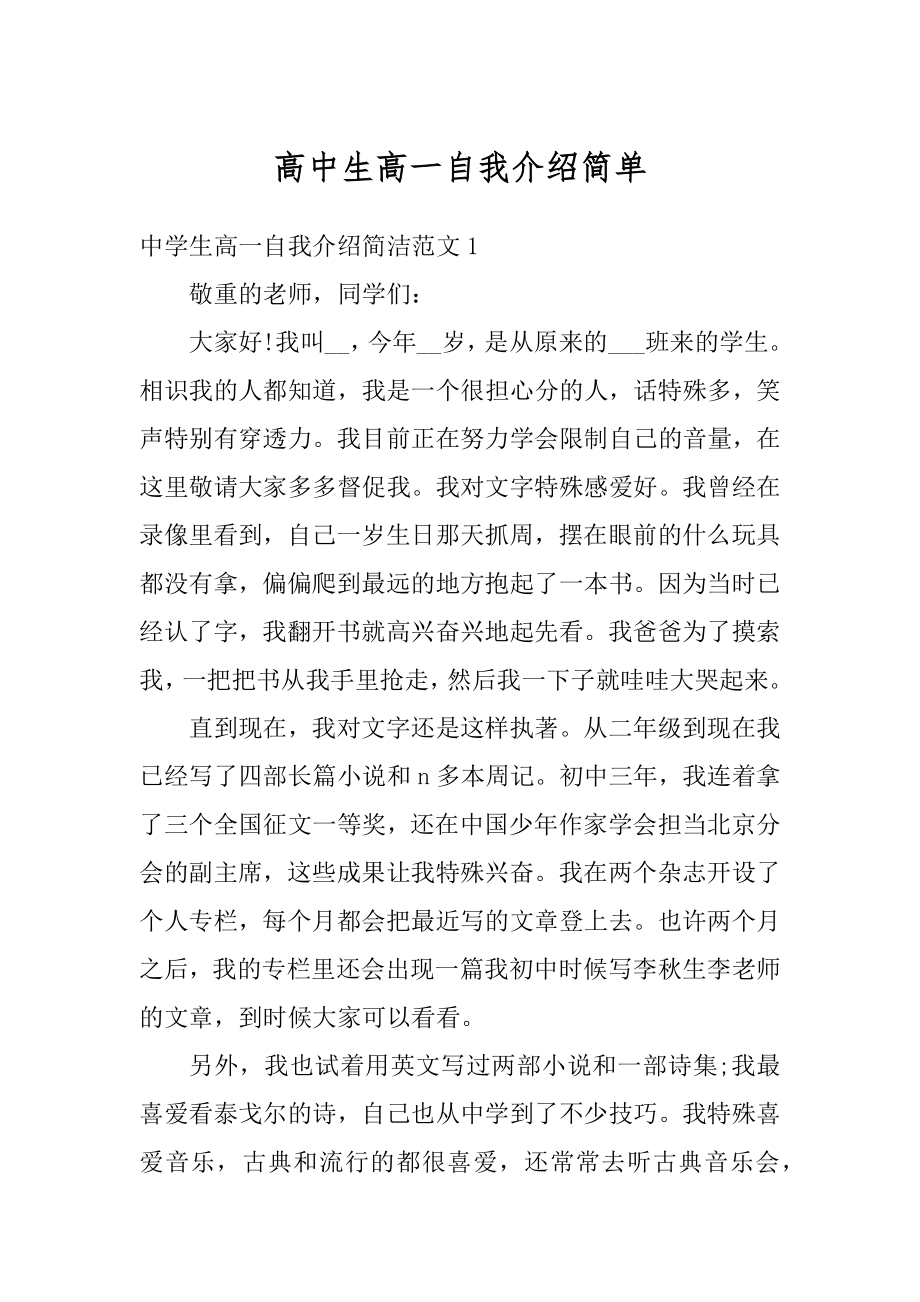 高中生高一自我介绍简单精品.docx_第1页