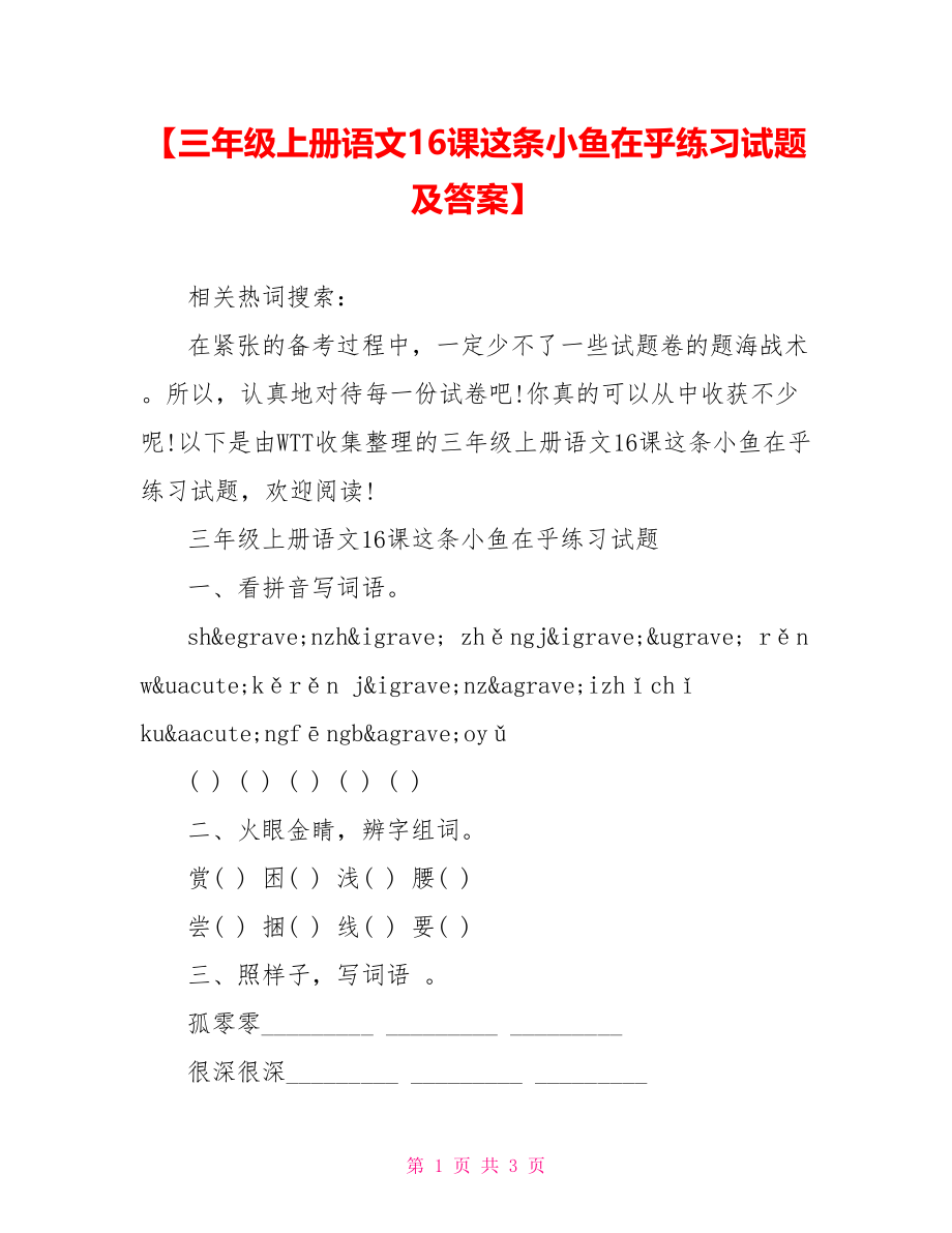 【三年级上册语文16课这条小鱼在乎练习试题及答案】.doc_第1页