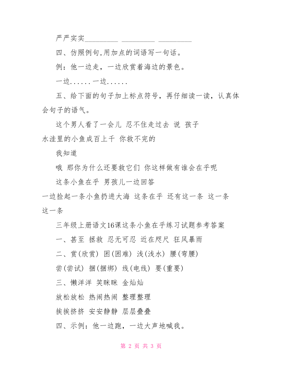 【三年级上册语文16课这条小鱼在乎练习试题及答案】.doc_第2页