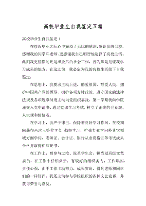 高校毕业生自我鉴定五篇最新.docx