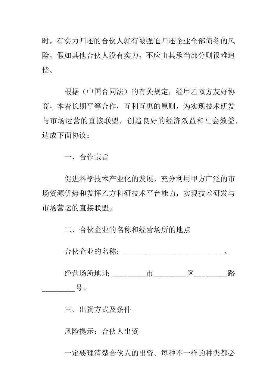 技术合伙投资协议书〔优选5篇〕.docx_第2页