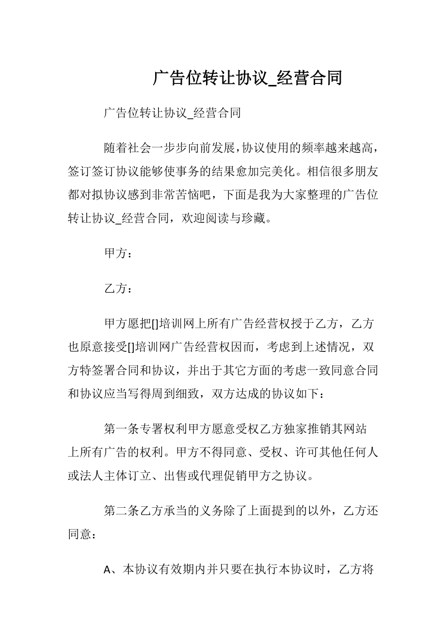 广告位转让协议_经营合同.docx_第1页