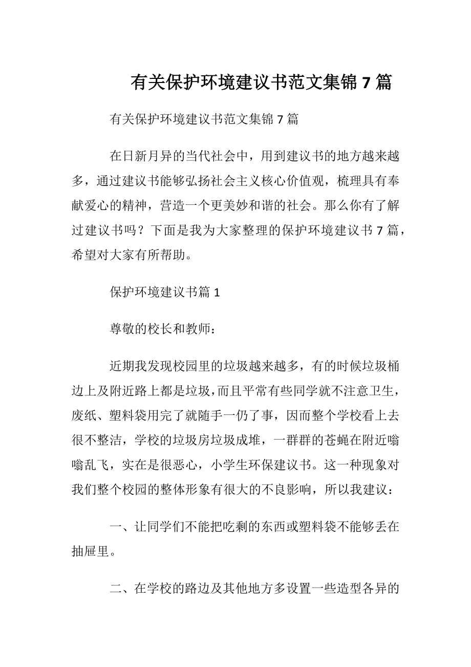 有关保护环境建议书范文集锦7篇.docx_第1页