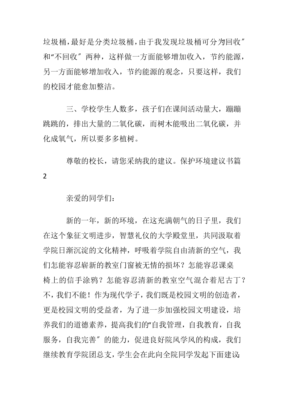 有关保护环境建议书范文集锦7篇.docx_第2页