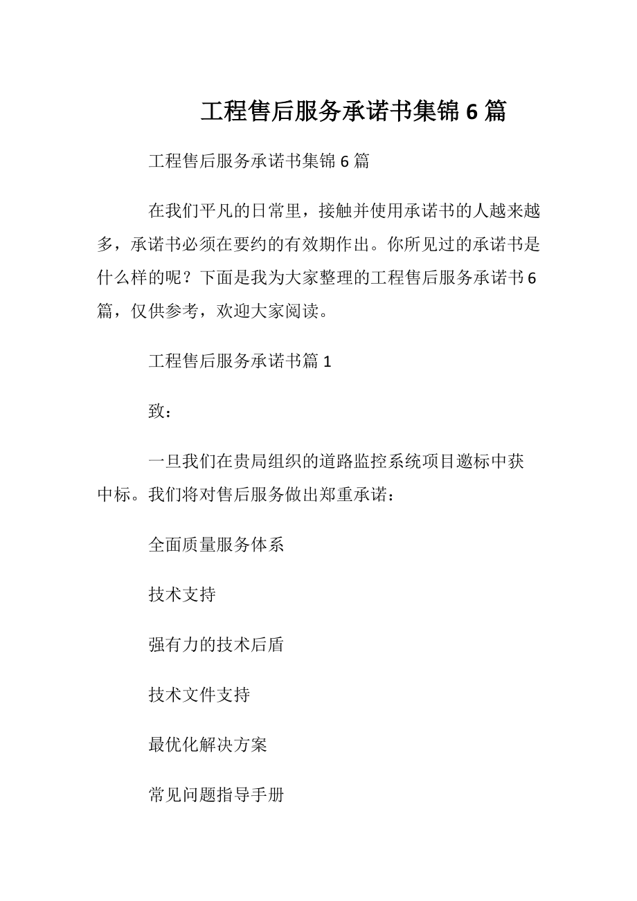 工程售后服务承诺书集锦6篇.docx_第1页