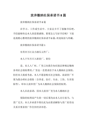 放弃缴纳社保承诺书8篇.docx