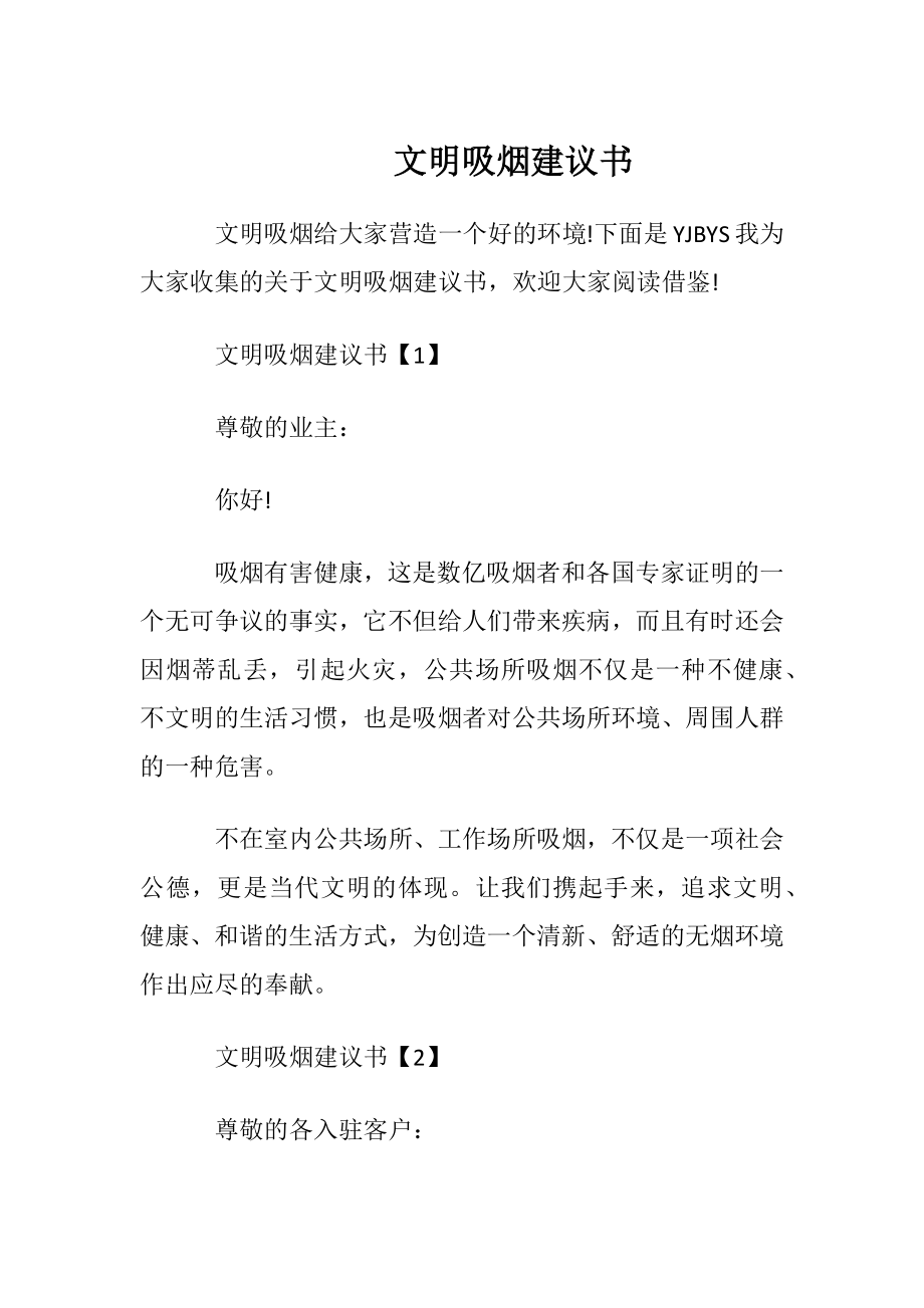 文明吸烟建议书.docx_第1页