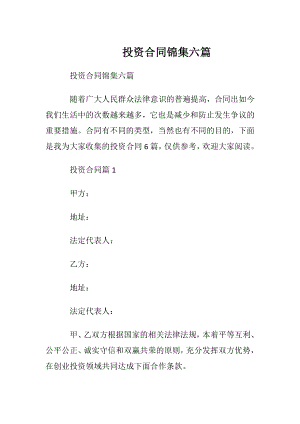 投资合同锦集六篇.docx