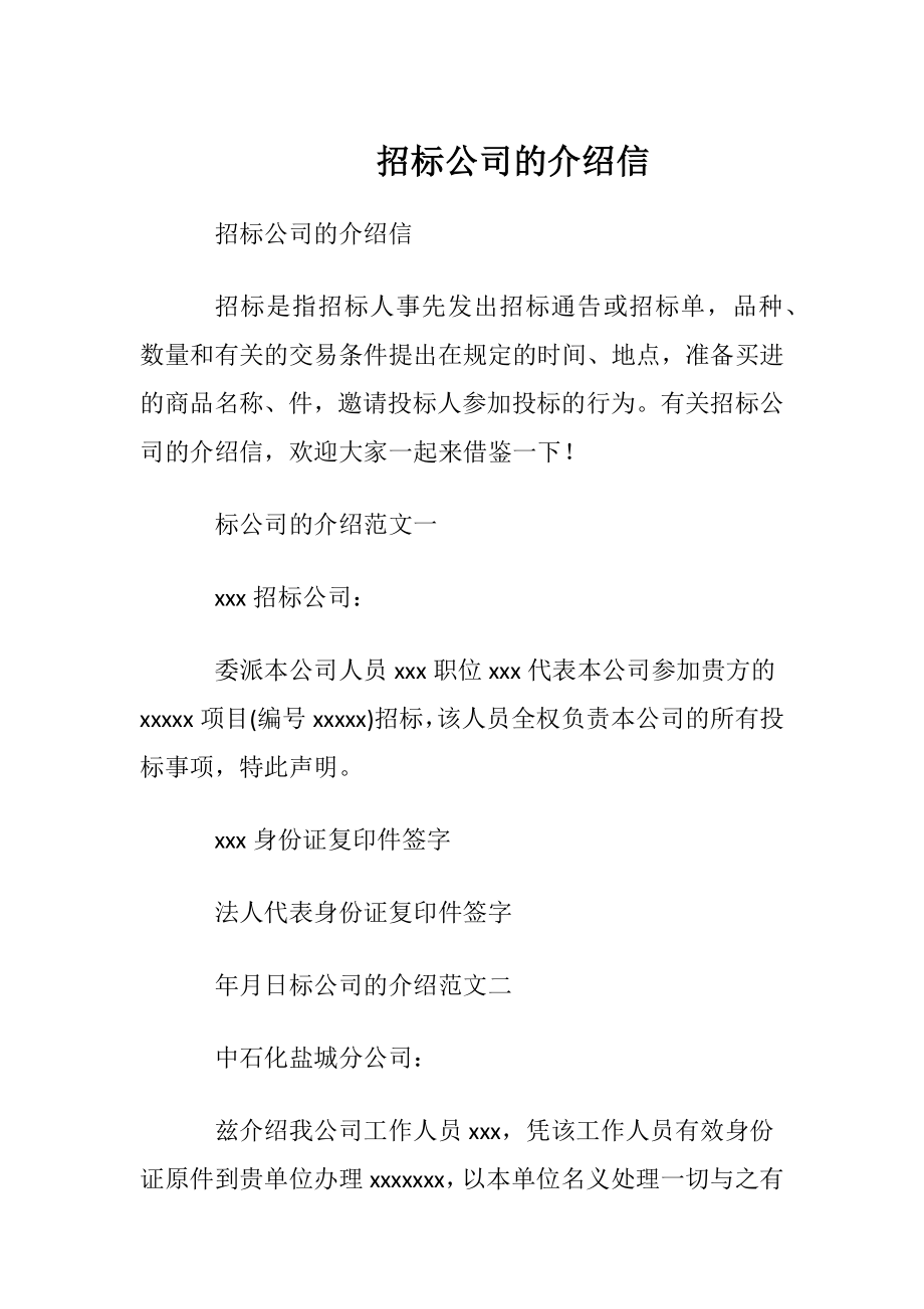 招标公司的介绍信.docx_第1页