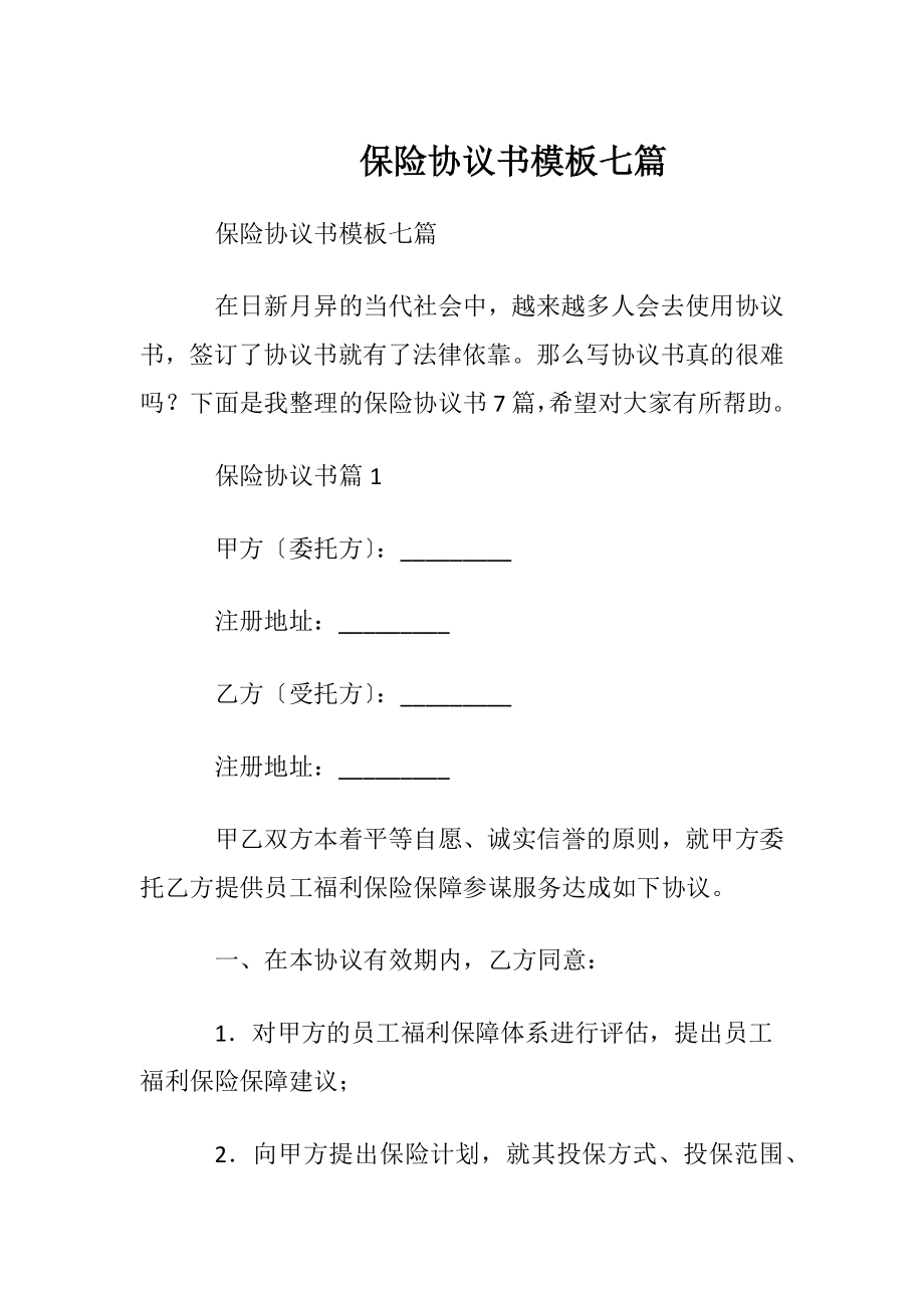 保险协议书模板七篇.docx_第1页