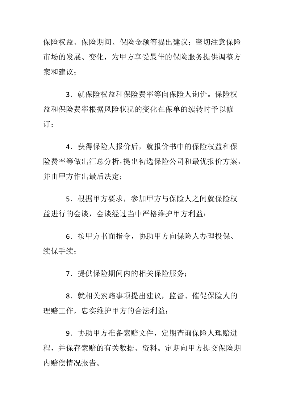 保险协议书模板七篇.docx_第2页