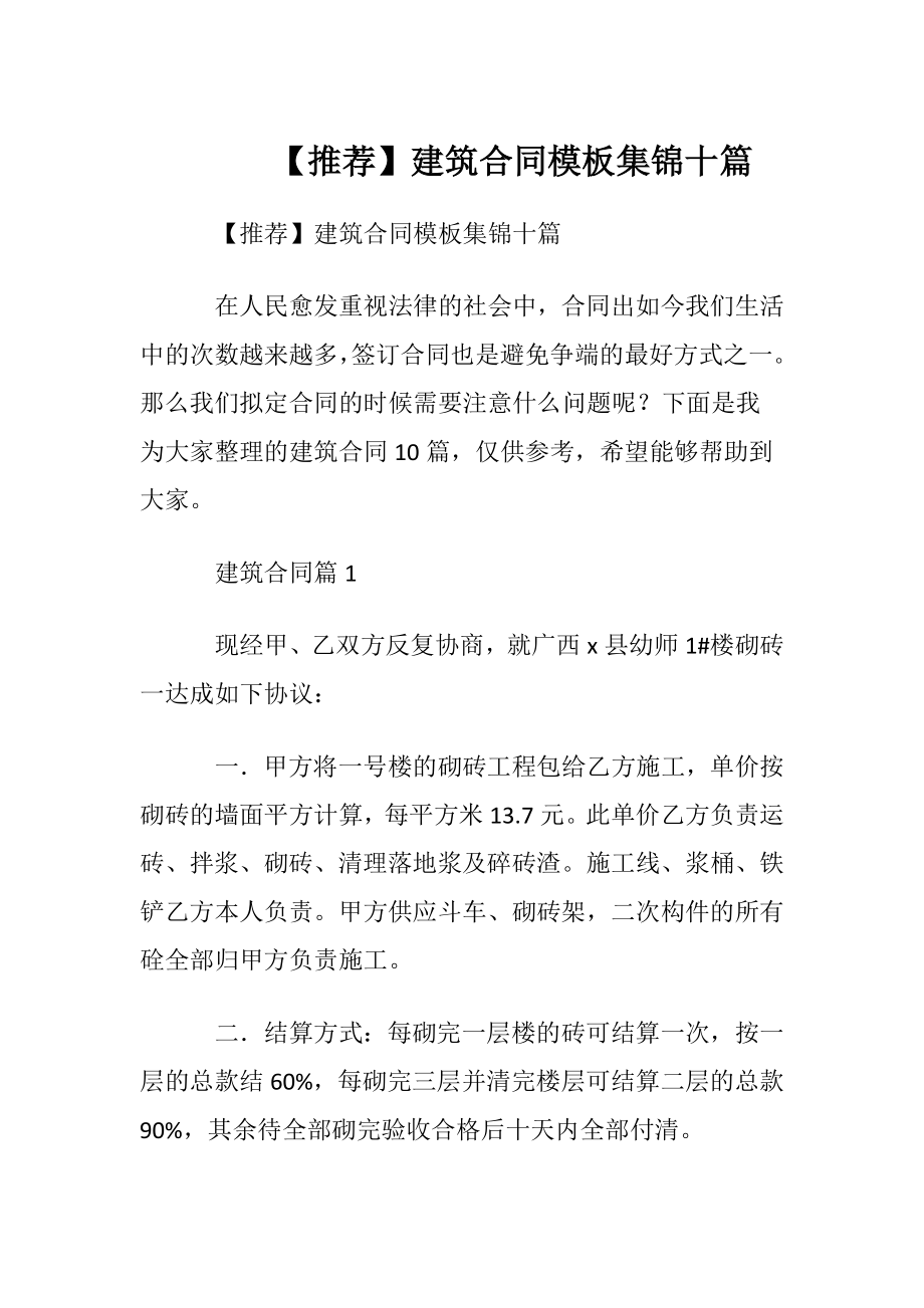 【推荐】建筑合同模板集锦十篇.docx_第1页