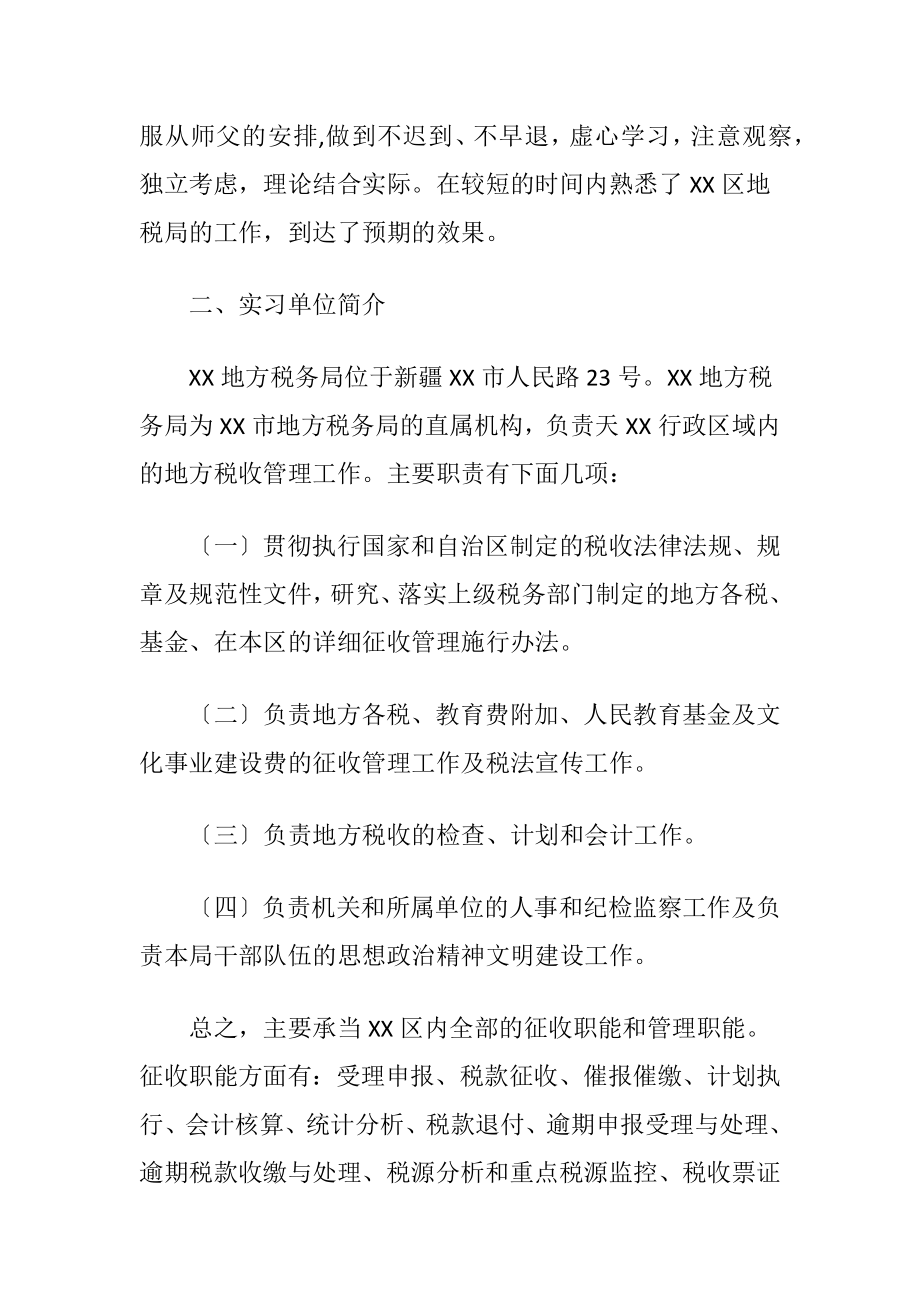 税务局实习报告汇总8篇.docx_第2页