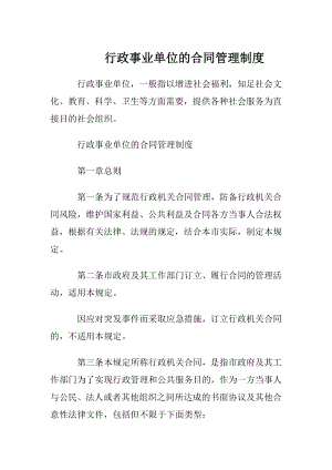 行政事业单位的合同管理制度.docx