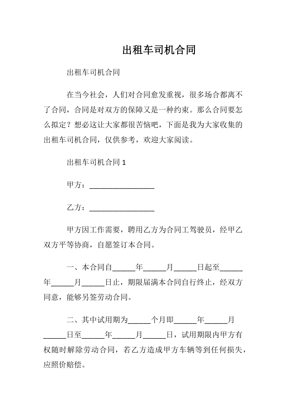 出租车司机合同.docx_第1页