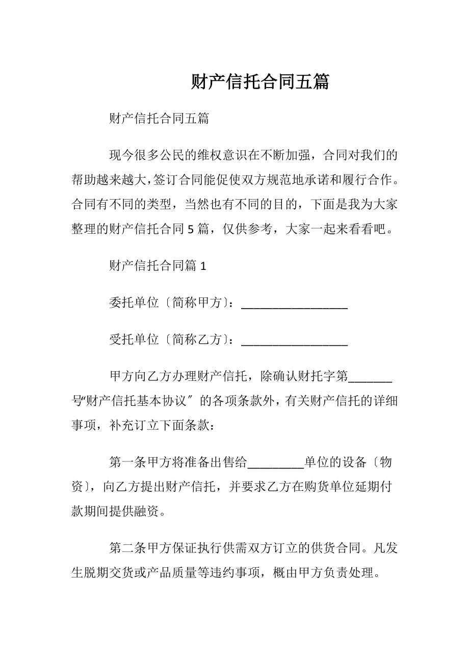 财产信托合同五篇.docx_第1页