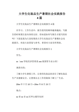 大学生化装品生产暑期社会实践报告4篇.docx