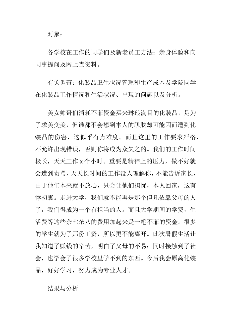 大学生化装品生产暑期社会实践报告4篇.docx_第2页