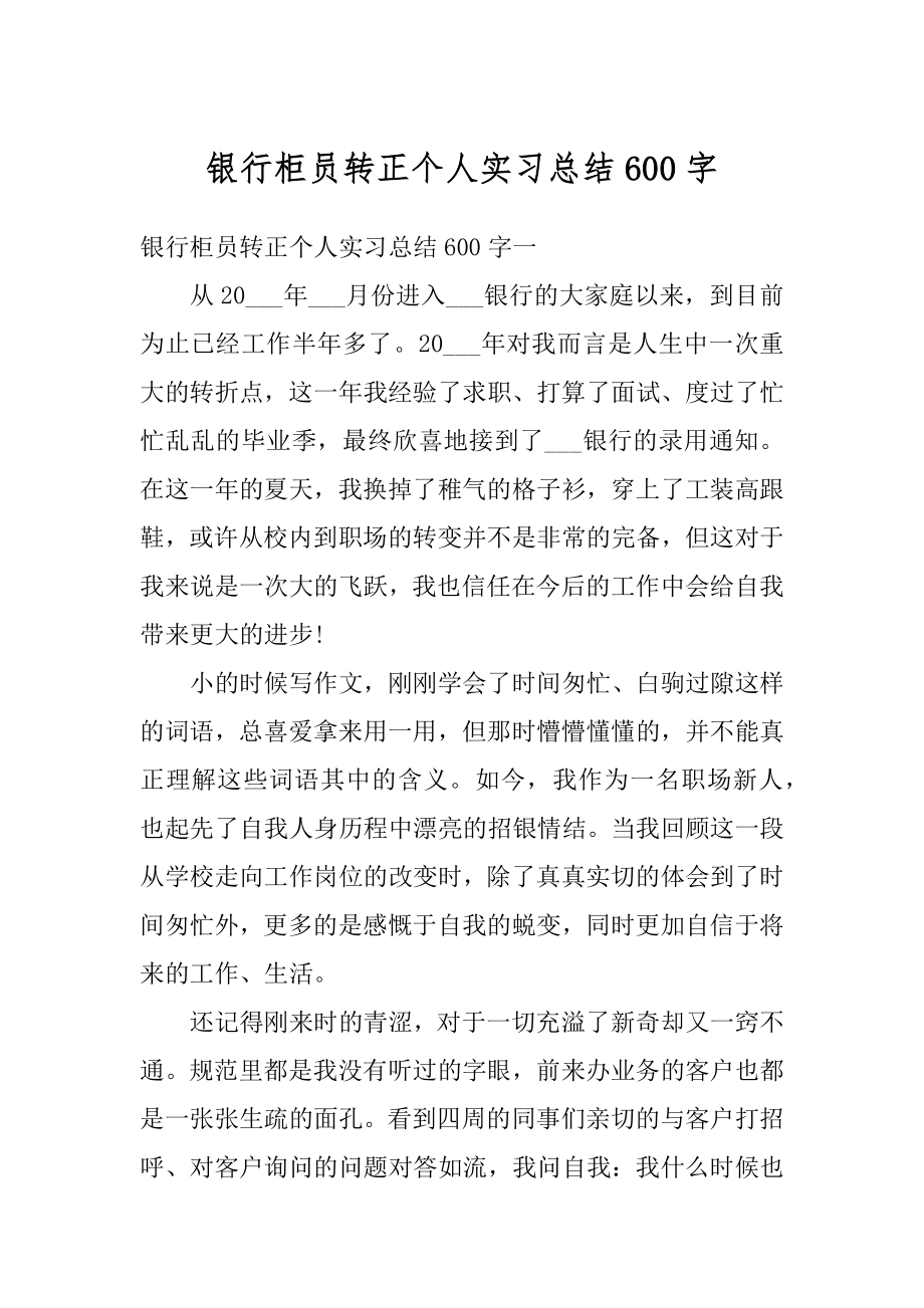 银行柜员转正个人实习总结600字范例.docx_第1页