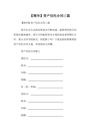 【精华】资产信托合同三篇.docx