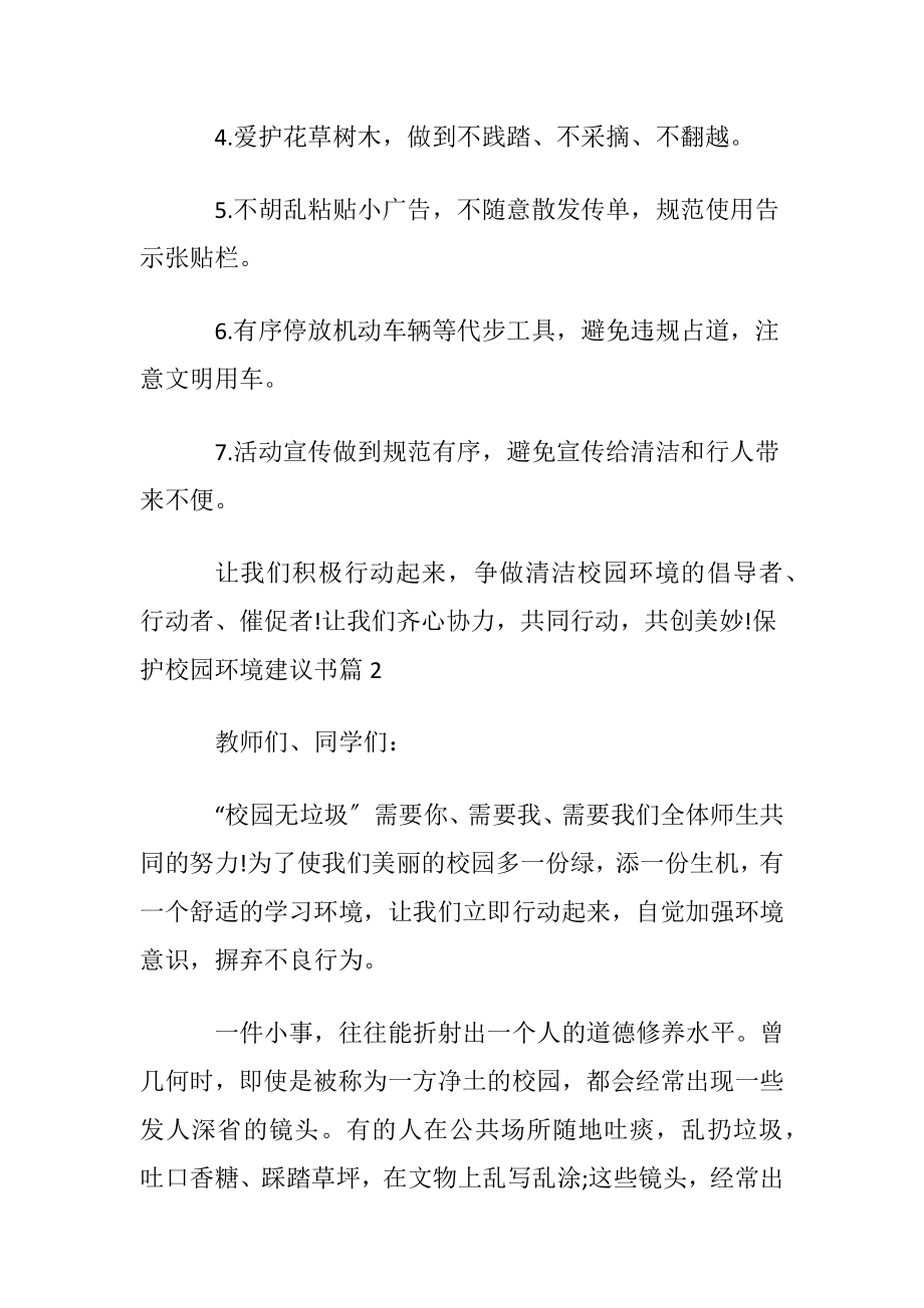 关于保护校园环境建议书范文汇编十篇.docx_第2页