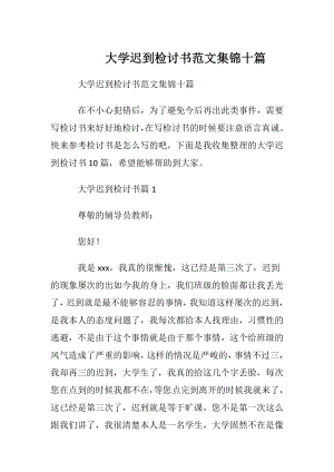 大学迟到检讨书范文集锦十篇.docx