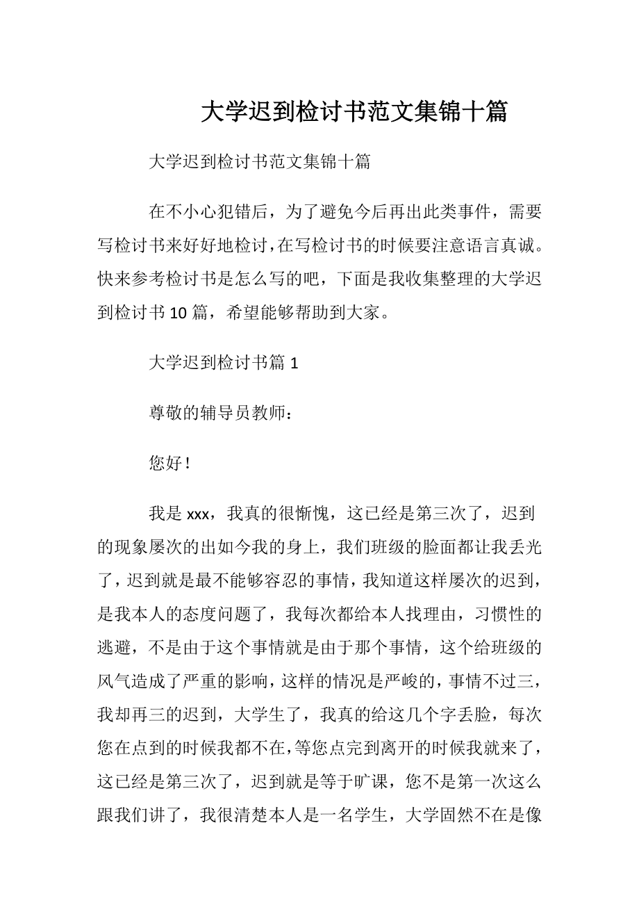 大学迟到检讨书范文集锦十篇.docx_第1页